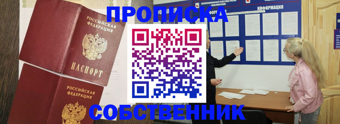 прописка 2025 в Новоалтайске